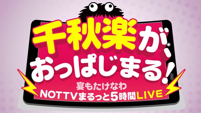 「千秋楽が、おっぱじまる！～宴もたけなわNOTTVまるっと5時間LIVE～」ロゴ