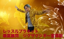 「twlレッスルプラネット」の最高顧問に就任したジグザグジギー宮澤。