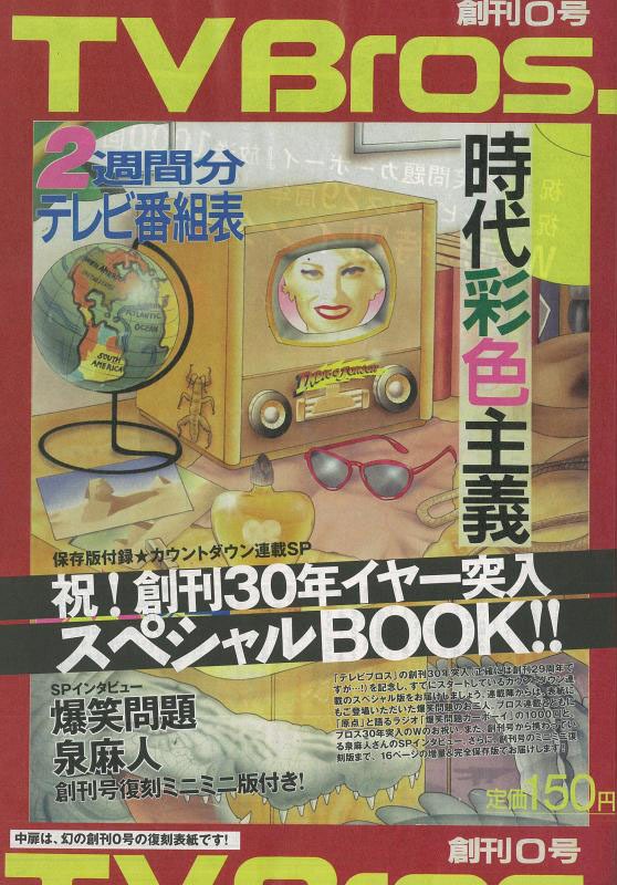 復刻された「TV Bros.」0号の表紙。