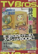 復刻された「TV Bros.」0号の表紙。