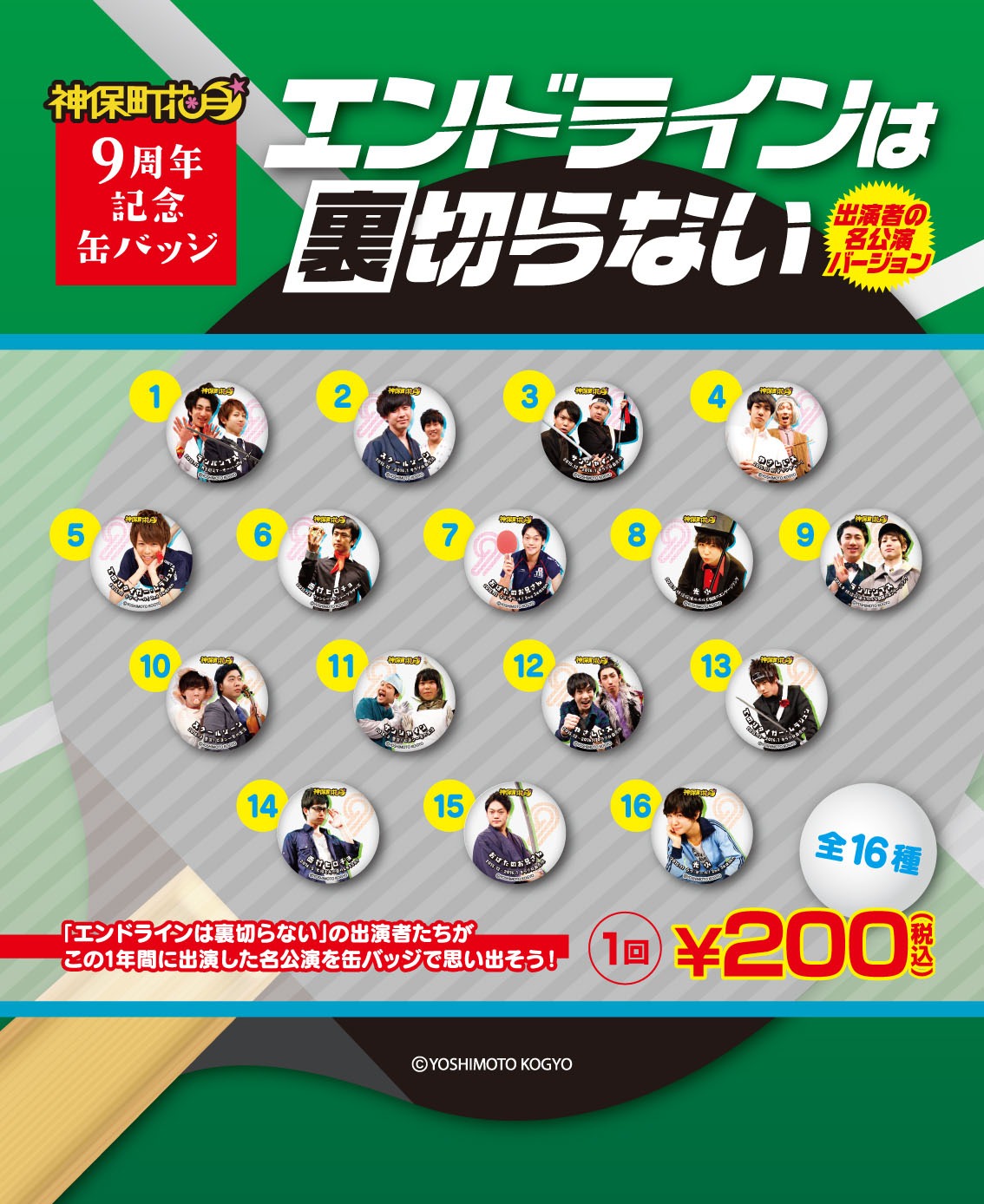 缶バッジ「名公演バージョン」のラインナップ
