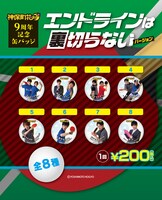 缶バッジ「『エンドラインは裏切らない』バージョン」のラインナップ。