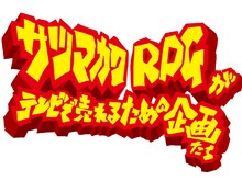 「サツマカワRPGがテレビで売れるための企画たち」ロゴ