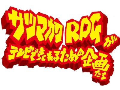 「サツマカワRPGがテレビで売れるための企画たち」ロゴ