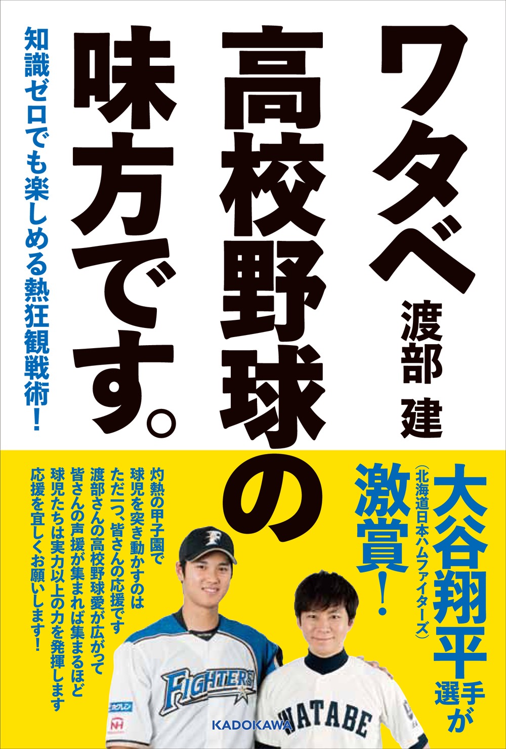 アンジャッシュ渡部著「知識ゼロでも楽しめる熱狂観戦術！ワタベ高校野球の味方です。」表紙