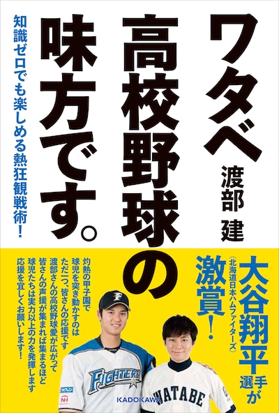 書籍「知識ゼロでも楽しめる熱狂観戦術！ワタベ高校野球の味方です。」表紙