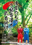 「吉田たちの3都市漫才武者修行」チラシ