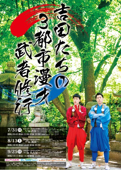 「吉田たちの3都市漫才武者修行」チラシ