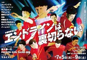 9周年記念公演「エンドラインは裏切らない」チラシ