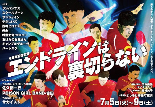 9周年記念公演「エンドラインは裏切らない」チラシ
