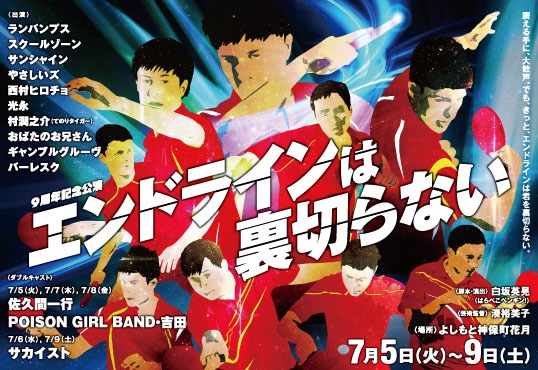 9周年記念公演「エンドラインは裏切らない」チラシ