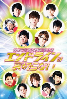 「エンドラインは裏切らない」のポストカード。