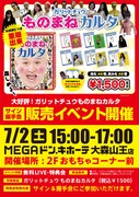 「ガリットチュウものまねカルタ」イベントポスター