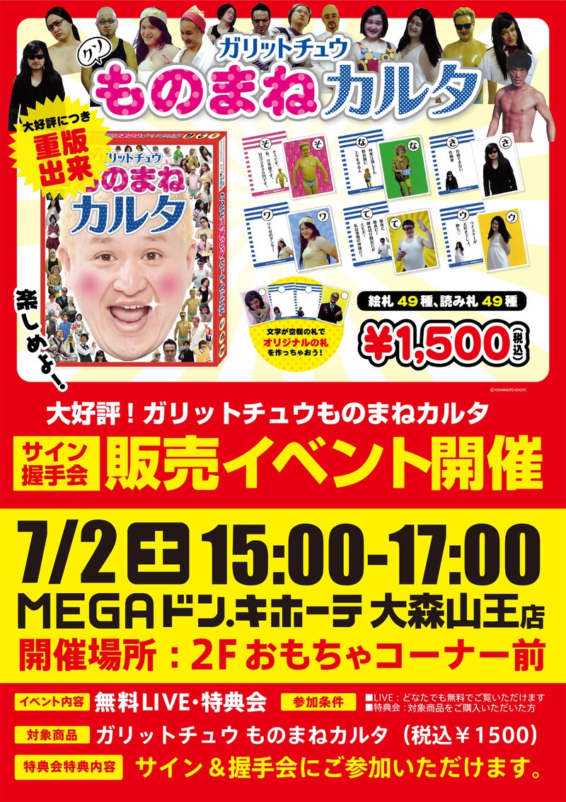 「ガリットチュウものまねカルタ」イベントポスター
