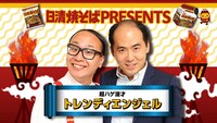 「日清焼そば 『超ハゲ漫才 篇』 WEBムービー」のワンシーン。