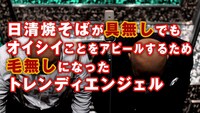 「日清焼そば 『超ハゲ漫才 篇』 WEBムービー」のワンシーン。