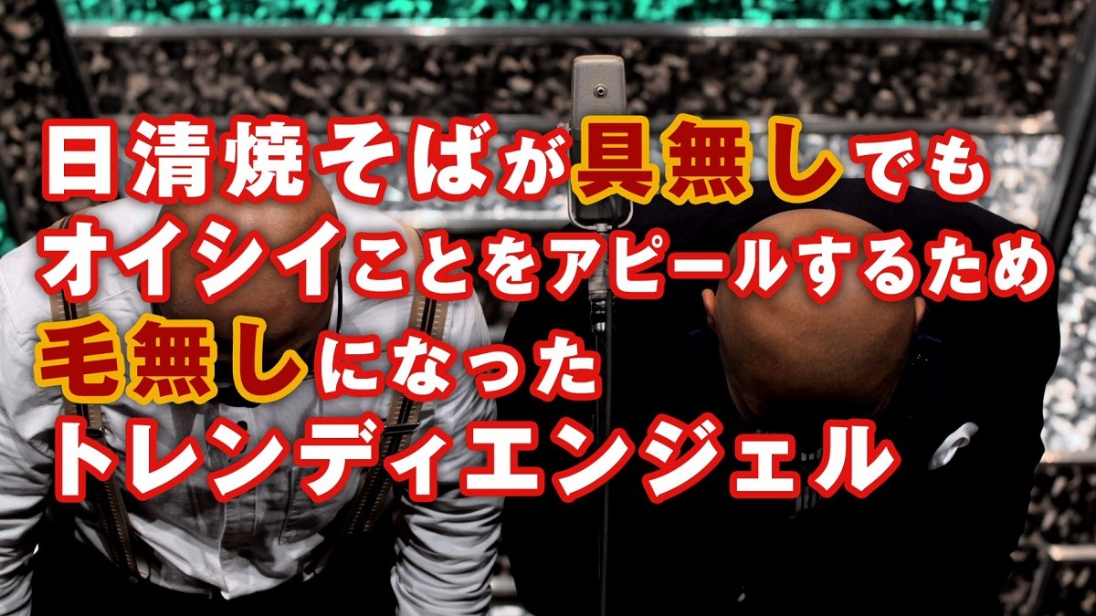 「日清焼そば 『超ハゲ漫才 篇』 WEBムービー」のワンシーン。