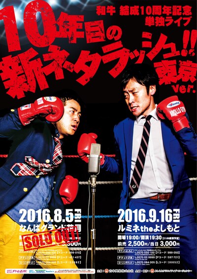 「和牛 結成10周年記念 単独ライブ『10年目の新ネタラッシュ!! 東京ver.』」ポスター