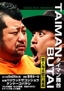 ケンドーコバヤシとハリウッドザコシショウが出演するライブ「タイマン舞台～芸人与太郎行進曲～」のフライヤー。