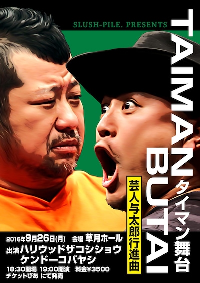 ケンドーコバヤシとハリウッドザコシショウが出演するライブ「タイマン舞台～芸人与太郎行進曲～」のフライヤー。