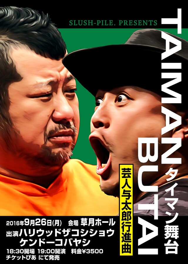 ケンドーコバヤシとハリウッドザコシショウが出演するライブ「タイマン舞台～芸人与太郎行進曲～」のフライヤー。