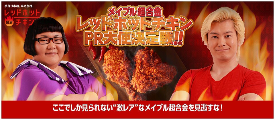 「メイプル超合金 レッドホットチキンPR大使決定戦!!」イメージ