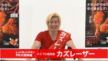 「メイプル超合金 レッドホットチキンPR大使決定戦!!」Web動画のワンシーン。