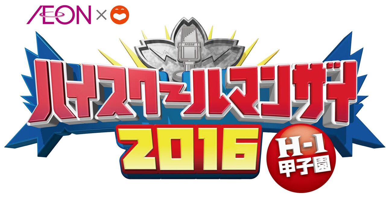 「ハイスクールマンザイ2016 ～H-1甲子園～」ロゴ