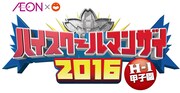 「ハイスクールマンザイ2016 ~H-1甲子園~」ロゴ