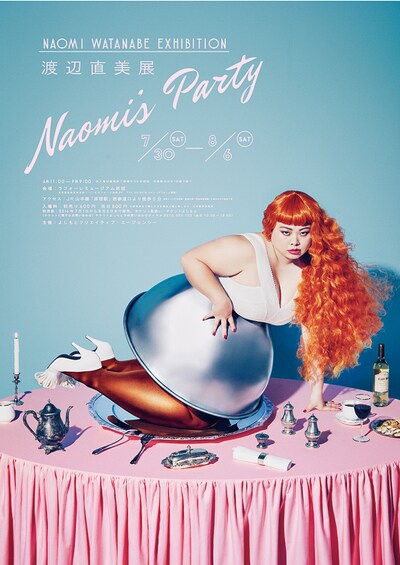 「渡辺直美展 Naomi's Party」ポスター