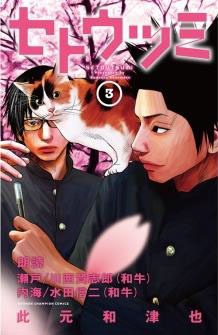 「セトウツミ」Audible版3巻