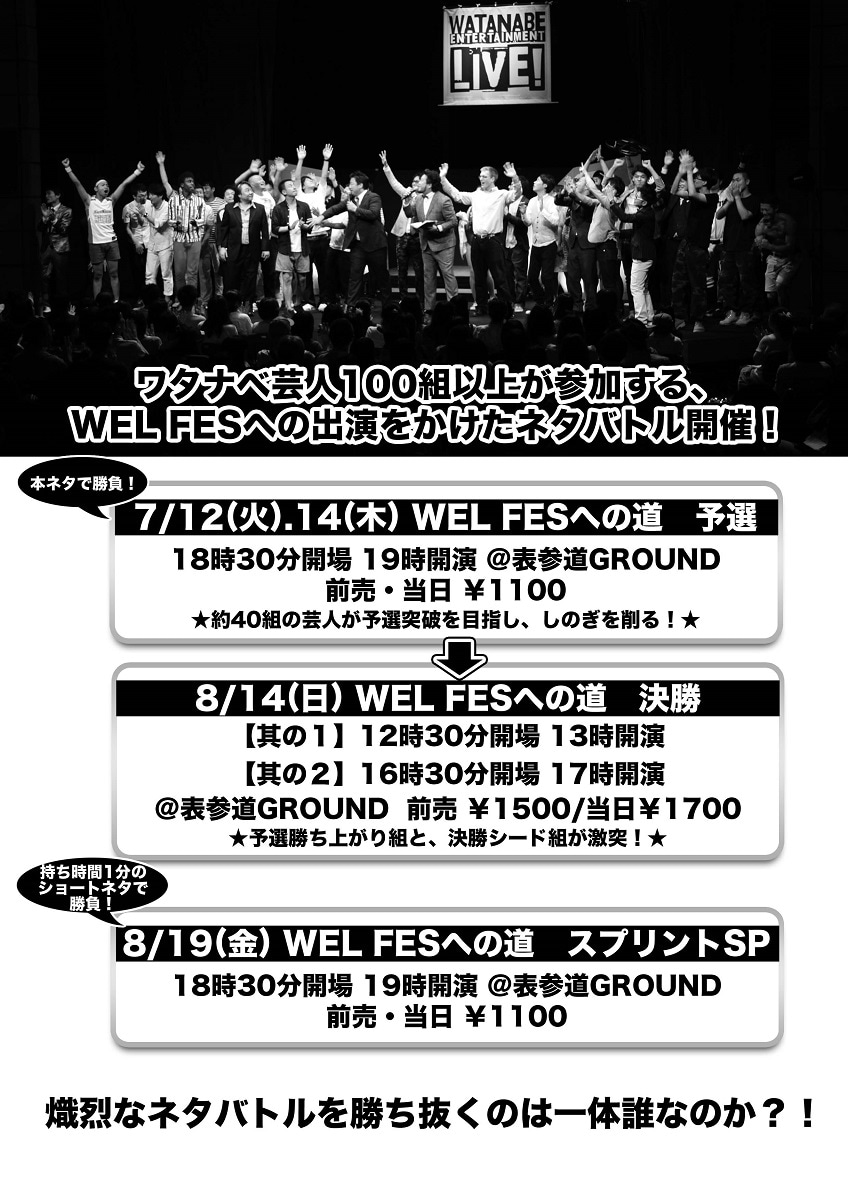 「ワタナベエンターテインメントライブ お笑いネタ祭り2016 ～WEL FES～」チラシ（裏面）