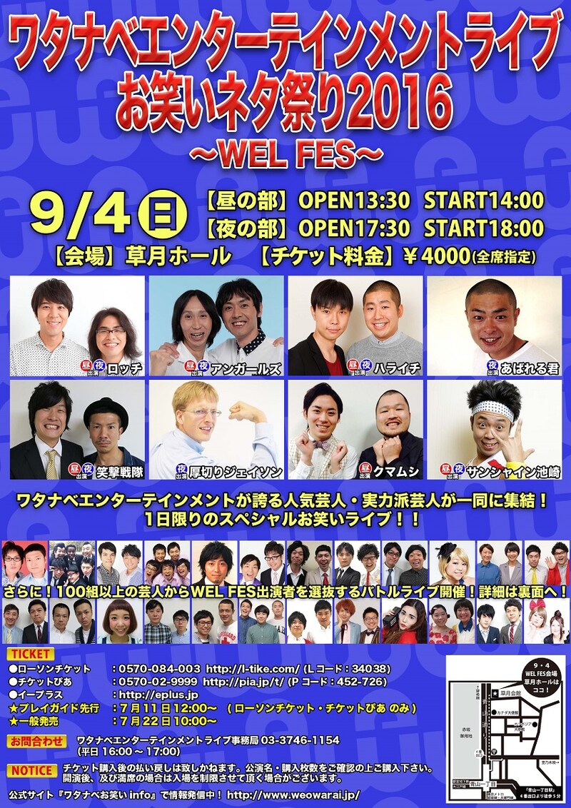 「ワタナベエンターテインメントライブ お笑いネタ祭り2016 ～WEL FES～」チラシ（表面）