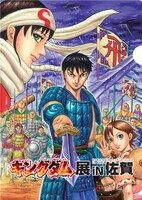 「キングダム展 in 佐賀」で配られる限定クリアファイルのイメージ。