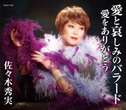 佐々木秀実「愛と哀しみのバラード」ジャケット