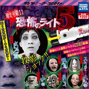 「戦慄!!恐怖のライト5」イメージ