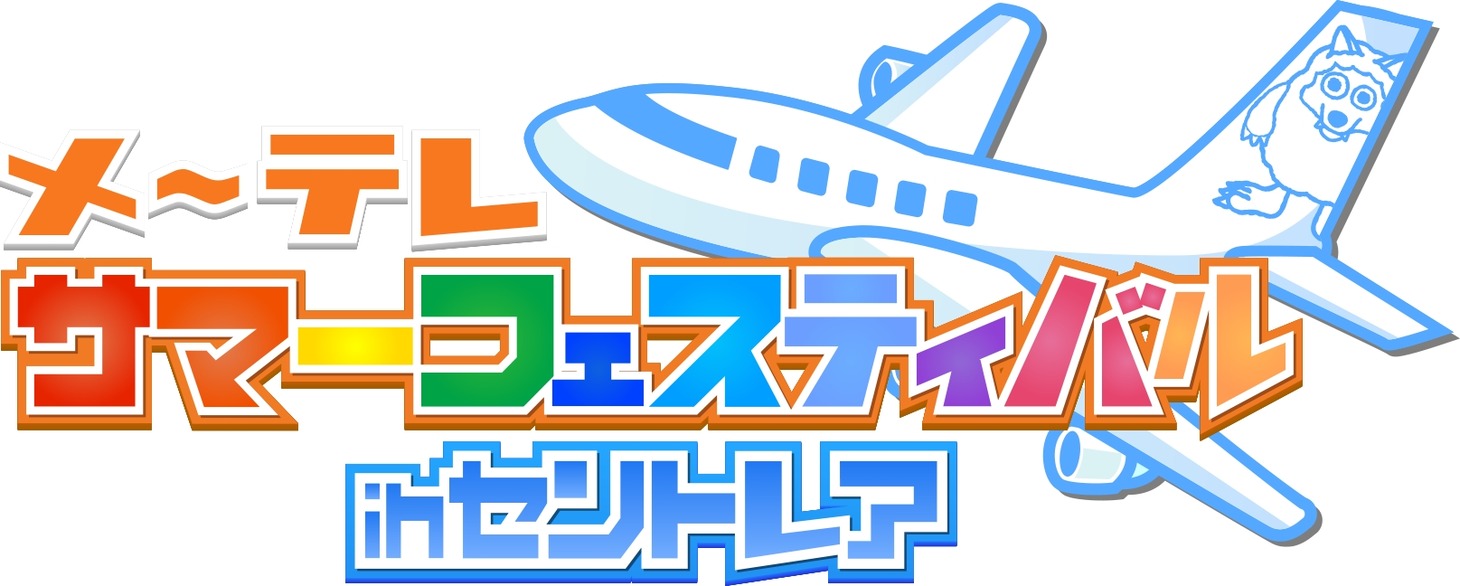 「メ～テレサマーフェスティバル in セントレア」ロゴ (c)メ～テレ