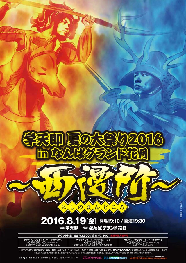 「学天即 夏の大祭り2016 in なんばグランド花月 ～西漫所（にしのまんどころ）～」チラシ