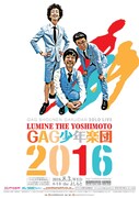 GAG少年楽団単独ライブ「GAG少年楽団2016」チラシ