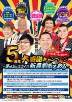 「よしもと祇園花月5周年大感謝キャンペーン」ポスター