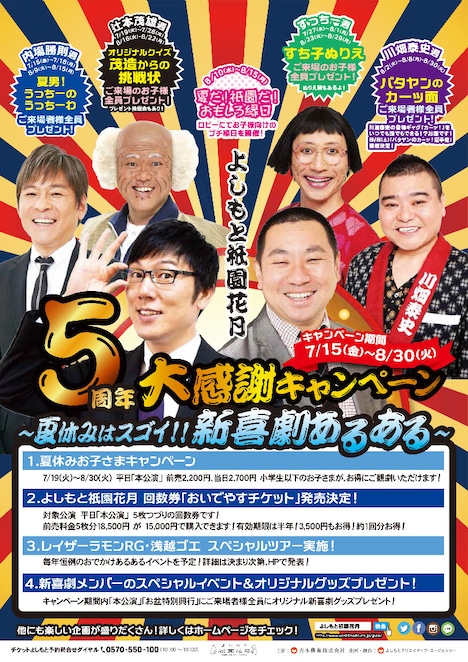 「よしもと祇園花月5周年大感謝キャンペーン」ポスター