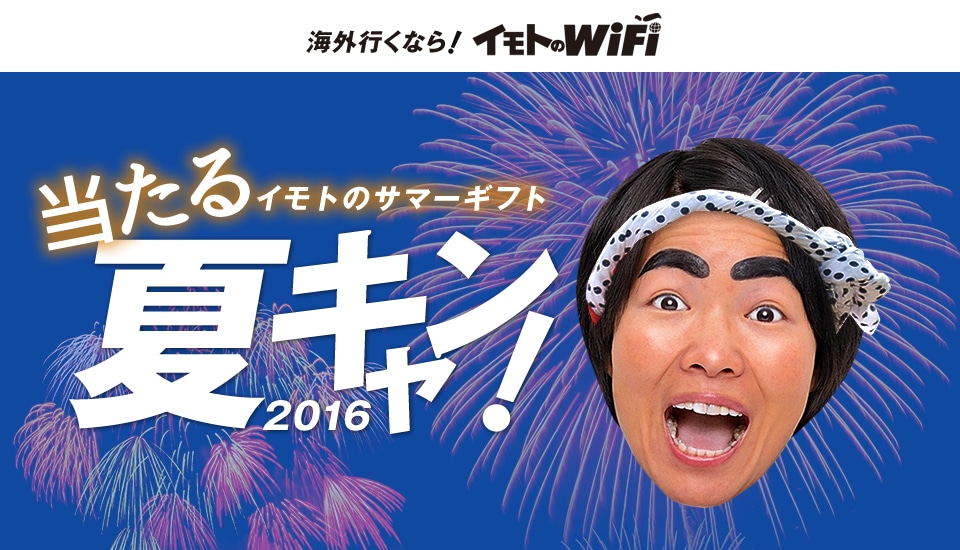 「夏キャン2016」イメージ