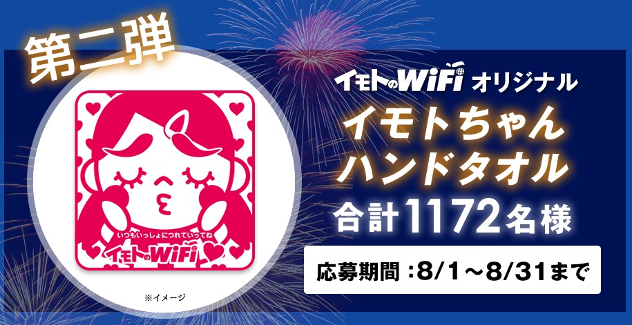 「イモトちゃんハンドタオル」イメージ