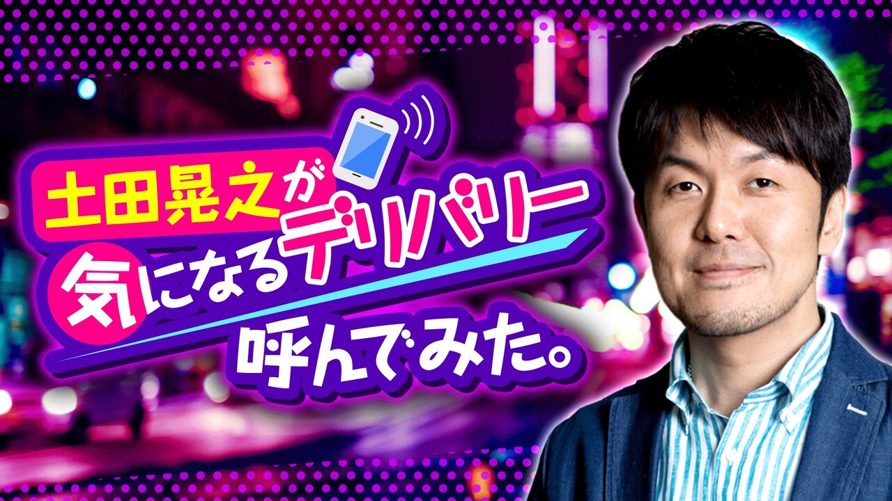「土田晃之が気になるデリバリー呼んでみた。」イメージ (c)AbemaTV
