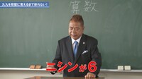 「出川学園リアルガチ授業」算数編のワンシーン。