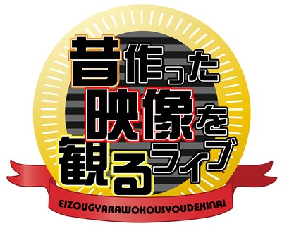 「昔作った映像を観るライブ」ロゴ