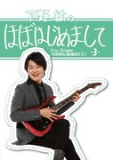DVD「下野紘のほぼはじめまして！ -3-」ジャケット