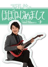DVD「下野紘のほぼはじめまして！ -3-」ジャケット