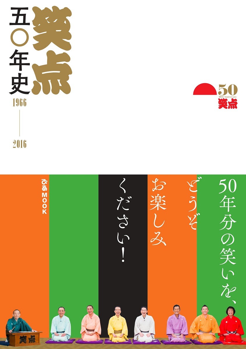 「笑点五〇年史 1966-2016」表紙