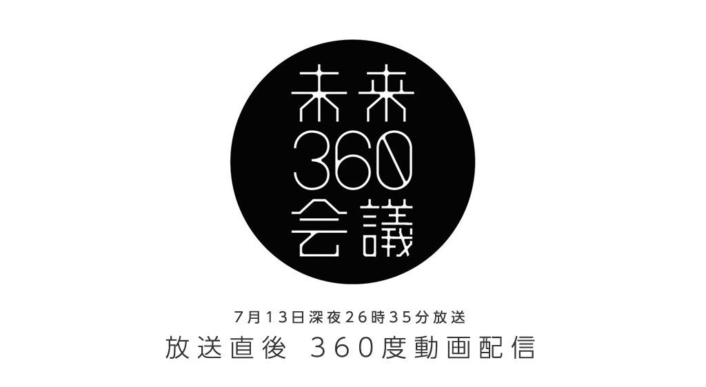 「未来360会議」ロゴ (c)フジテレビ